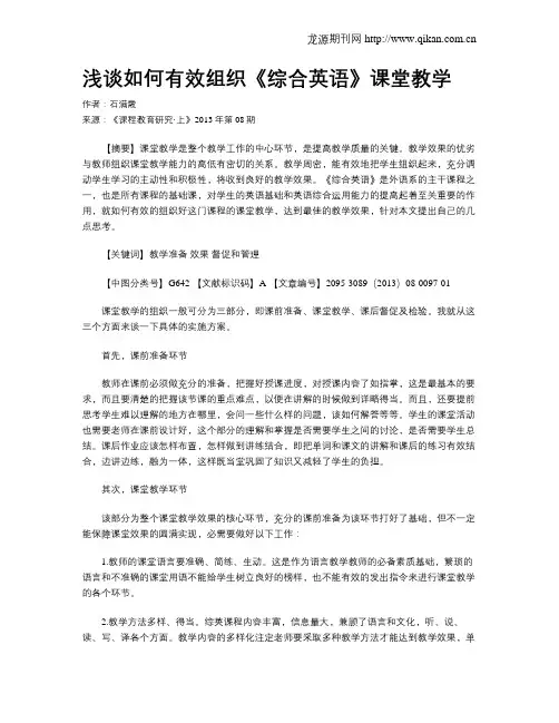 浅谈如何有效组织《综合英语》课堂教学
