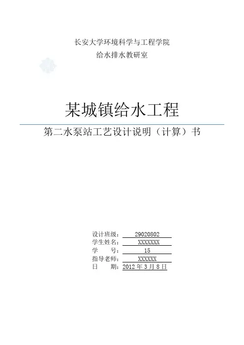 水泵站工艺设计说明书课程设计完成版