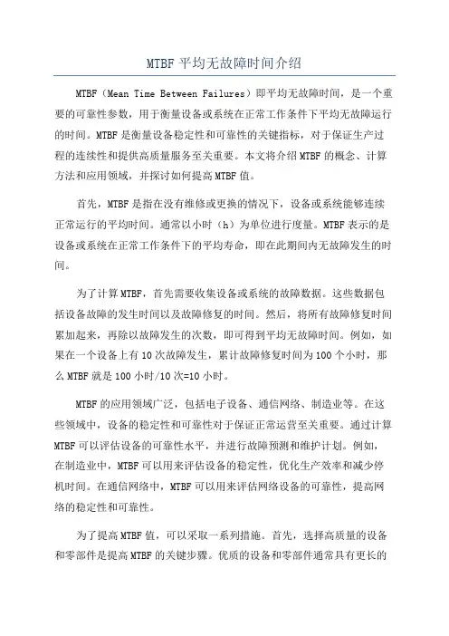 MTBF平均无故障时间介绍