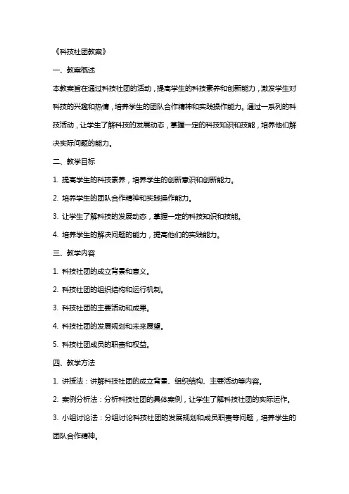 《科技社团教案》