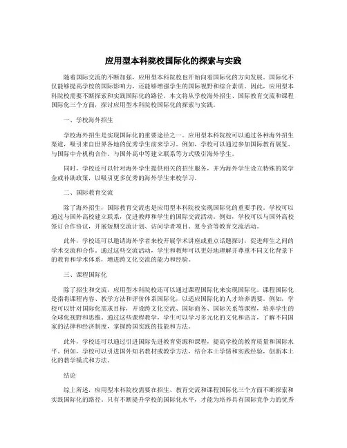 应用型本科院校国际化的探索与实践