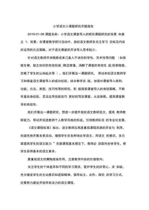小学语文小课题研究开题报告