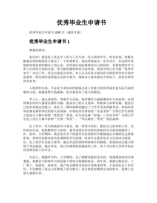优秀毕业生申请书
