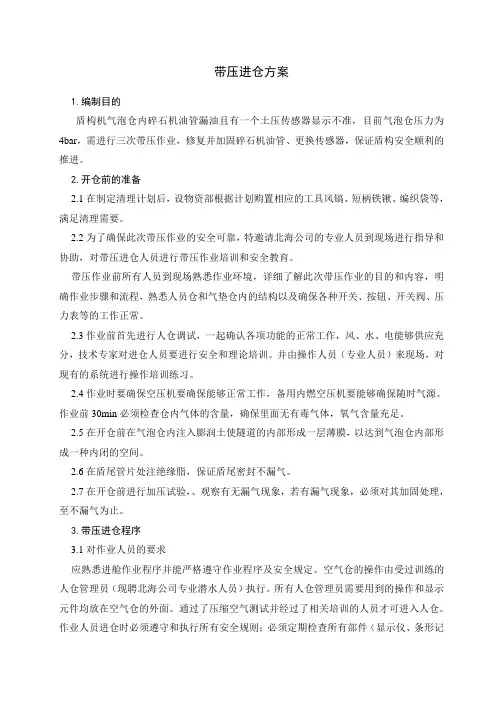 盾构机带压进仓方案