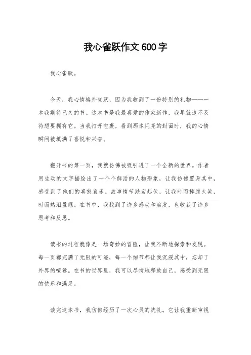 我心雀跃作文600字