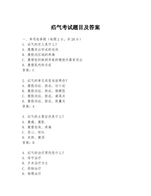 疝气考试题目及答案