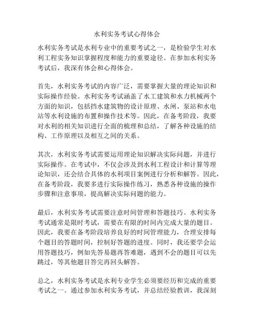 水利实务考试心得体会