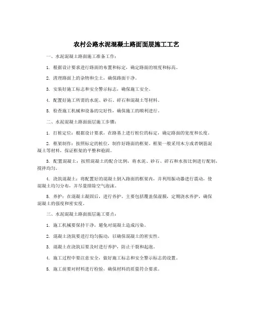 农村公路水泥混凝土路面面层施工工艺