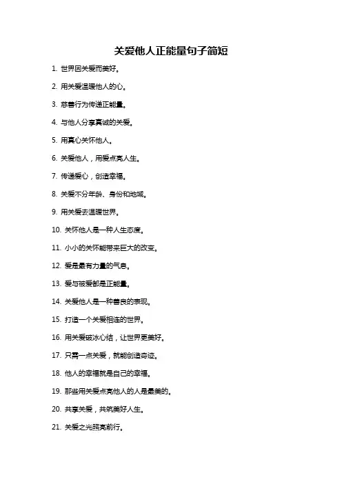 关爱他人正能量句子简短