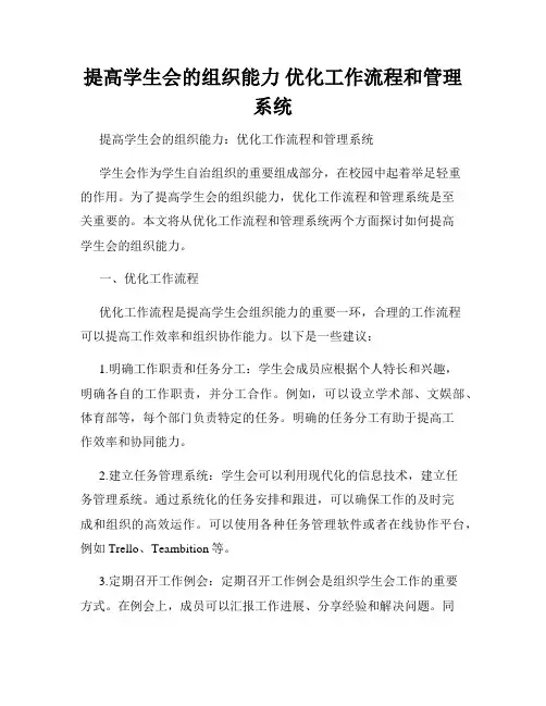 提高学生会的组织能力 优化工作流程和管理系统