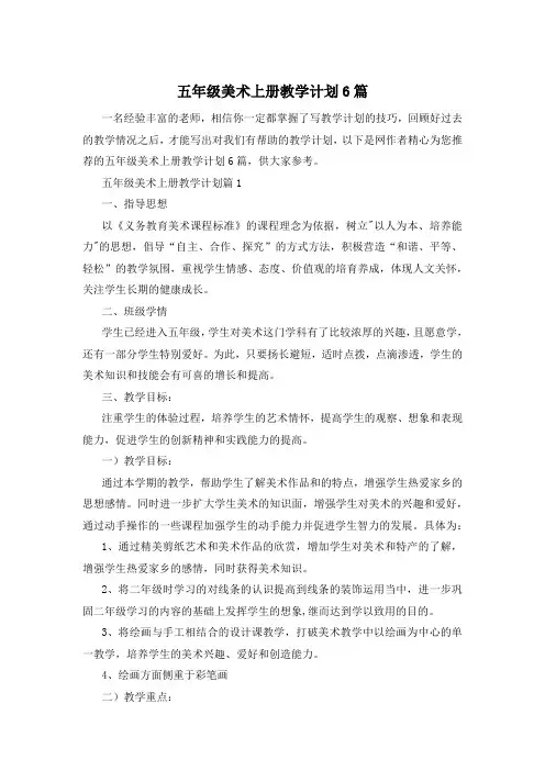 五年级美术上册教学计划6篇