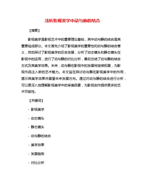 浅析影视美学中动与静的结合