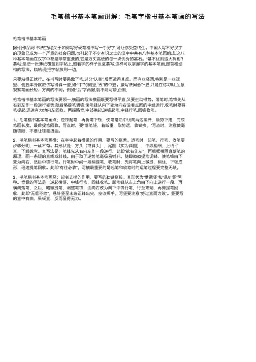 毛笔楷书基本笔画讲解：毛笔字楷书基本笔画的写法