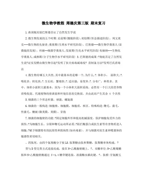 微生物学教程 周德庆第三版 期末复习