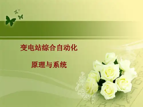 变电站综合自动化原理与系统入门培训教材