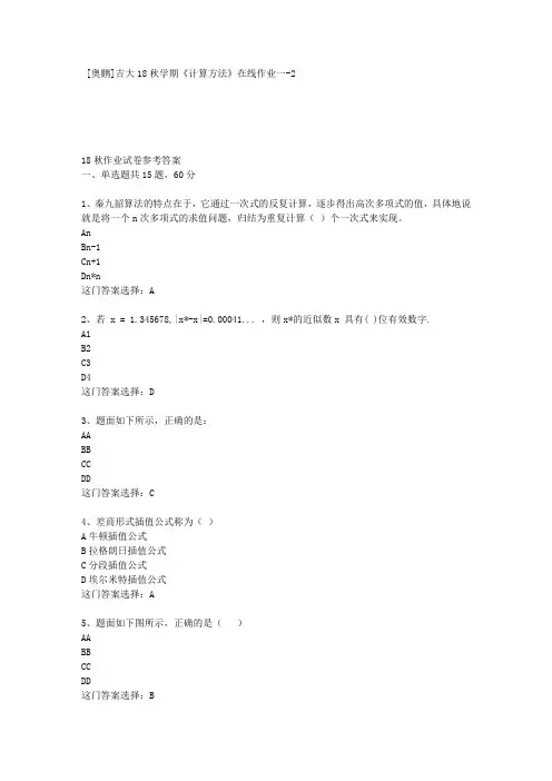 吉大18秋学期《计算方法》在线作业一-2答案