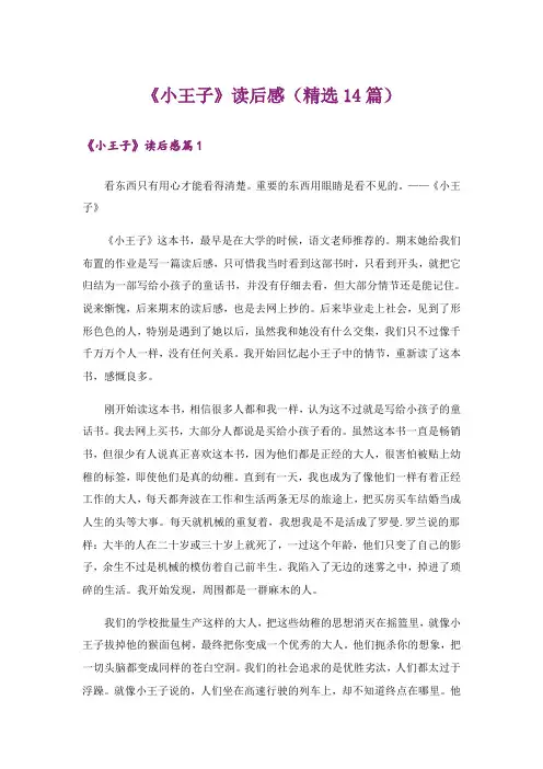 《小王子》读后感(精选14篇)