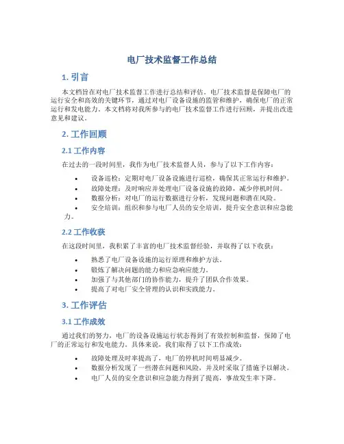 电厂技术监督工作总结