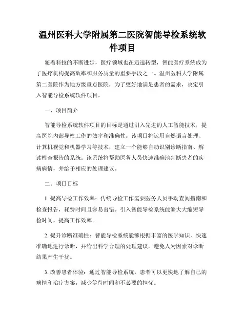温州医科大学附属第二医院智能导检系统软件项目