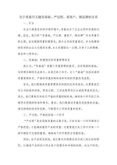 关于质量月主题夯基础、严过程、重客户、铸品牌的文章
