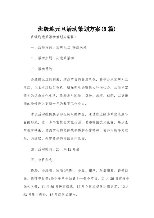 班级迎元旦活动策划方案(8篇)