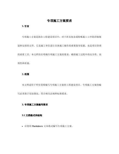 专项施工方案要求