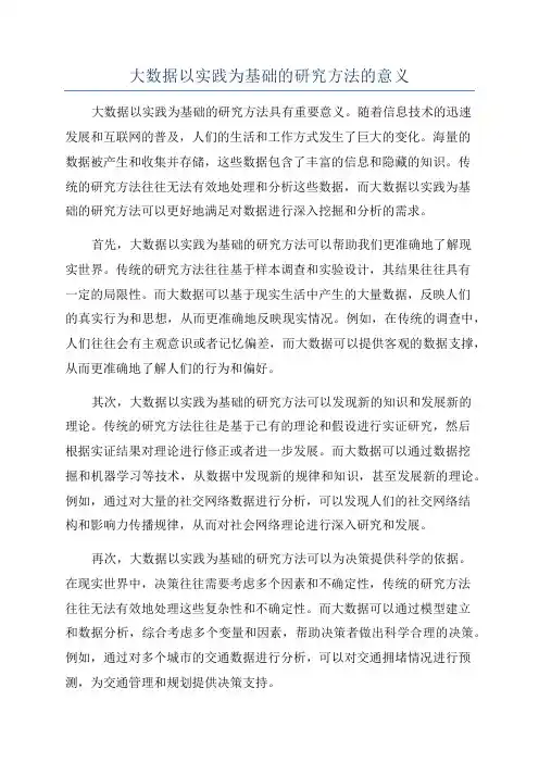 大数据以实践为基础的研究方法的意义