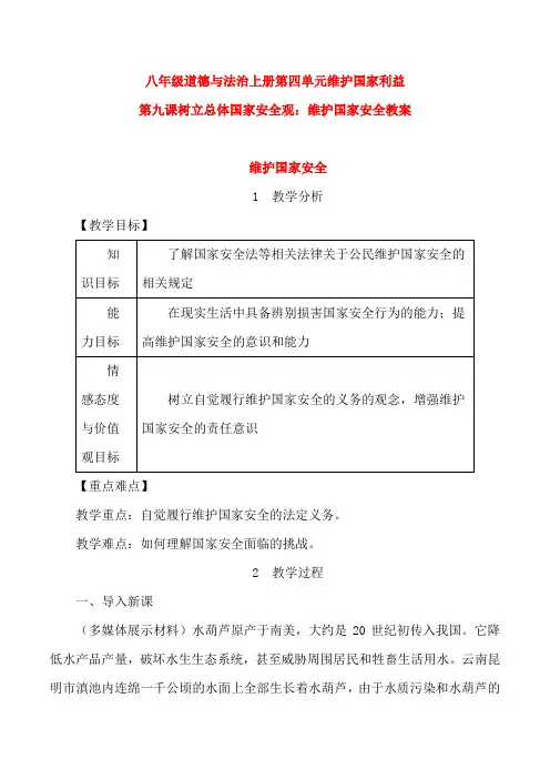 八年级道德与法治上册第四单元维护国家利益第九课树立总体国家安全观第二框维护国家安全教案