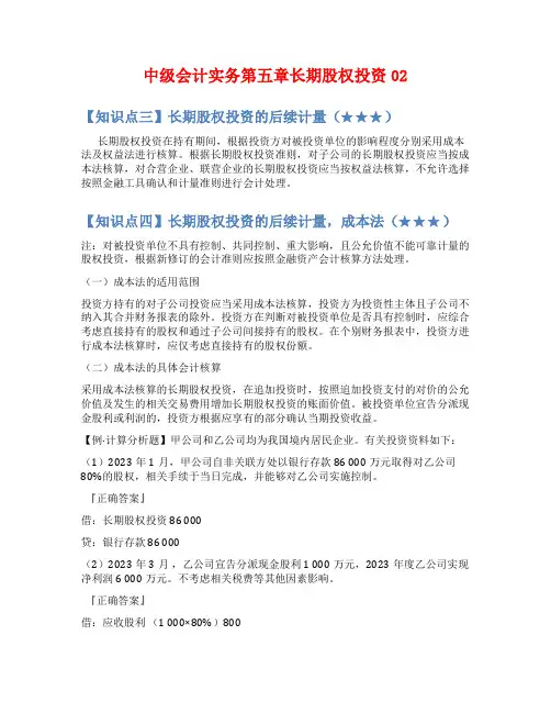 中级会计实务第五章长期股权投资02