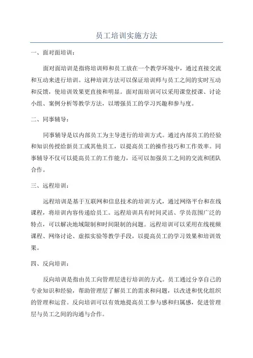 员工培训实施方法