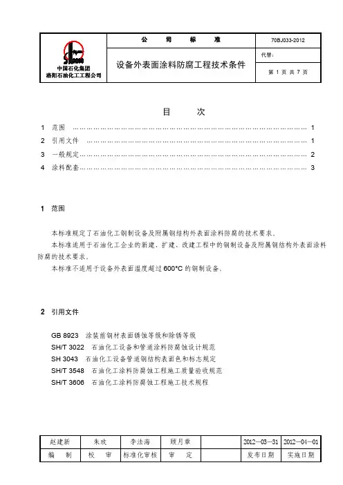 设备外表面涂料防腐工程技术条件