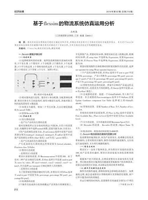 基于flexsim的物流系统仿真运用分析