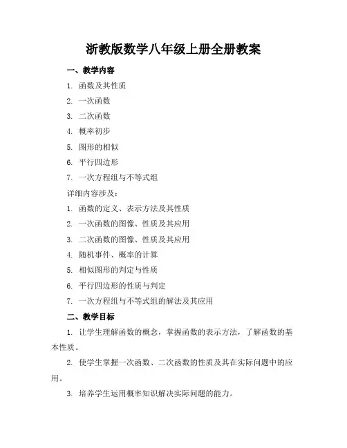 浙教版数学八年级上册全册教案