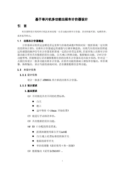 基于单片机多功能出租车计价器设计论文