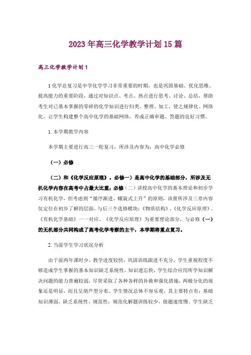 2023年高三化学教学计划15篇_1
