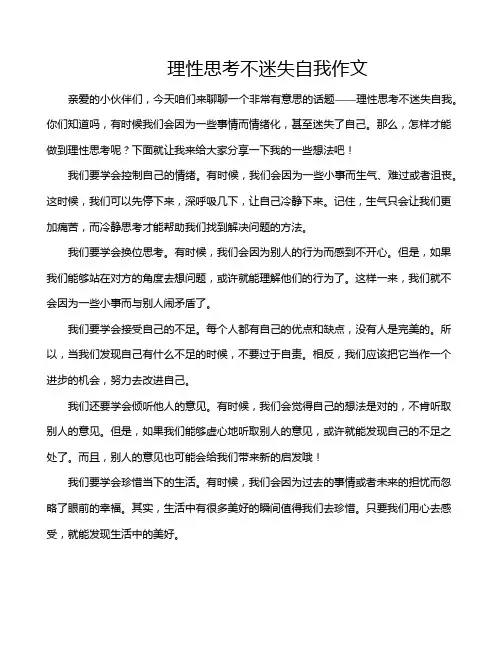 理性思考不迷失自我作文