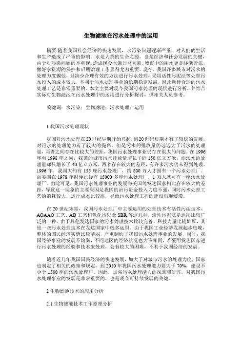 生物滤池在污水处理中的运用