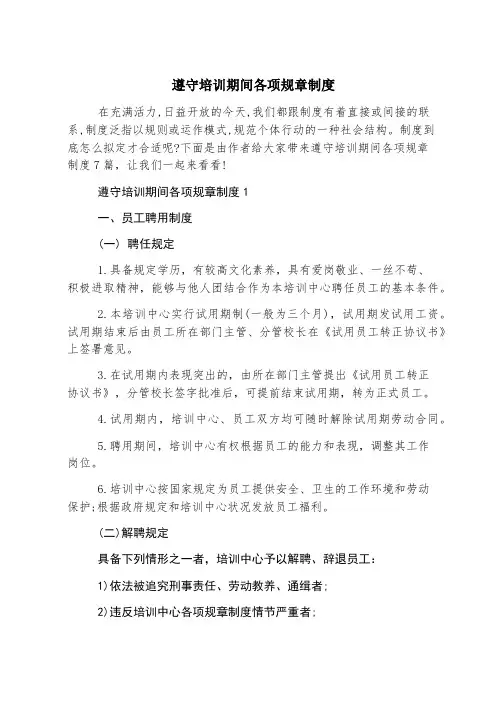 遵守培训期间各项规章制度