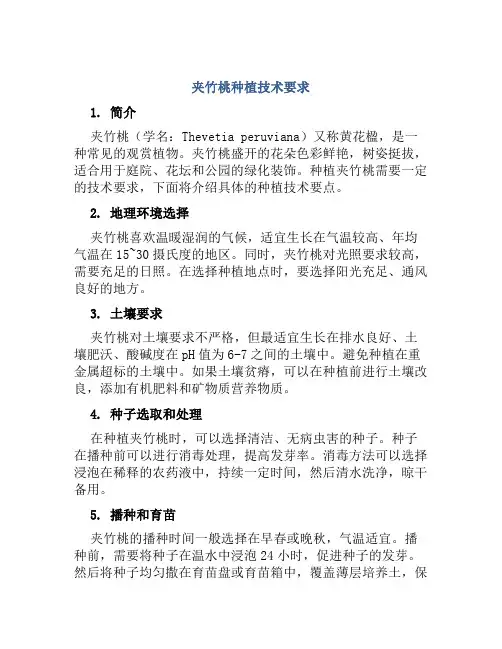 夹竹桃种植技术要求