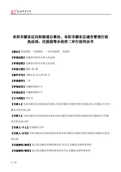 阜阳市颍东区向阳街道办事处、阜阳市颍东区城市管理行政执法局、任囡囡等乡政府二审行政判决书