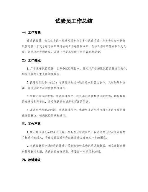 试验员工作总结