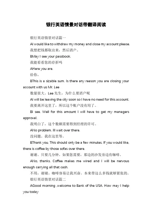 银行英语情景对话带翻译阅读