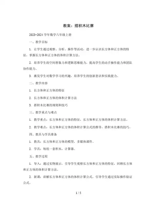 搭积木比赛(教案)2023-2024学年数学六年级上册