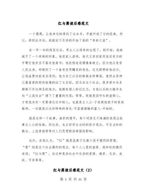 红与黑读后感范文（6篇）