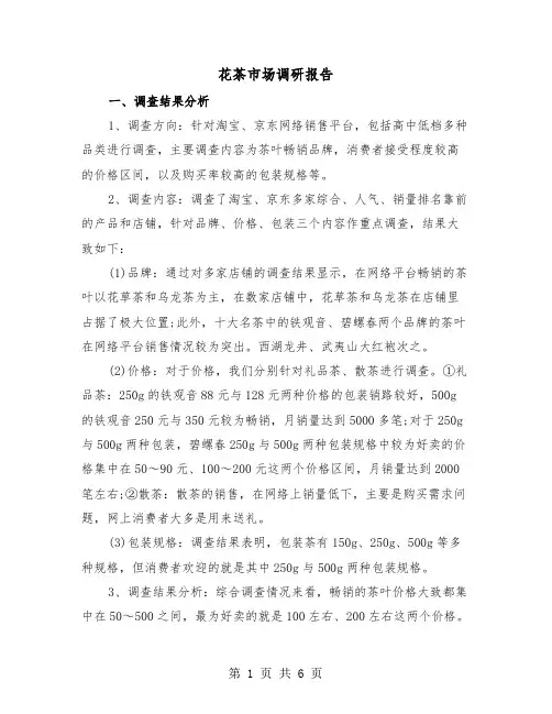 花茶市场调研报告（2篇）