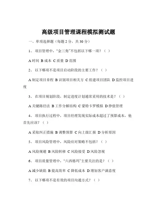 高级项目管理课程模拟测试题