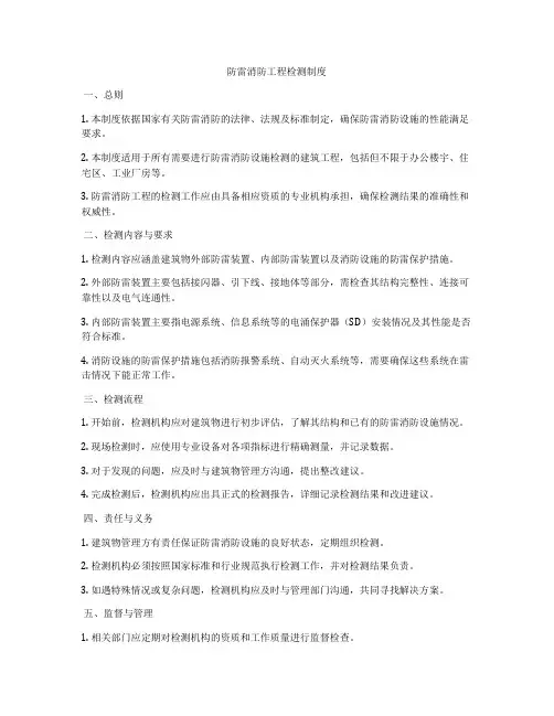 防雷消防工程检测制度