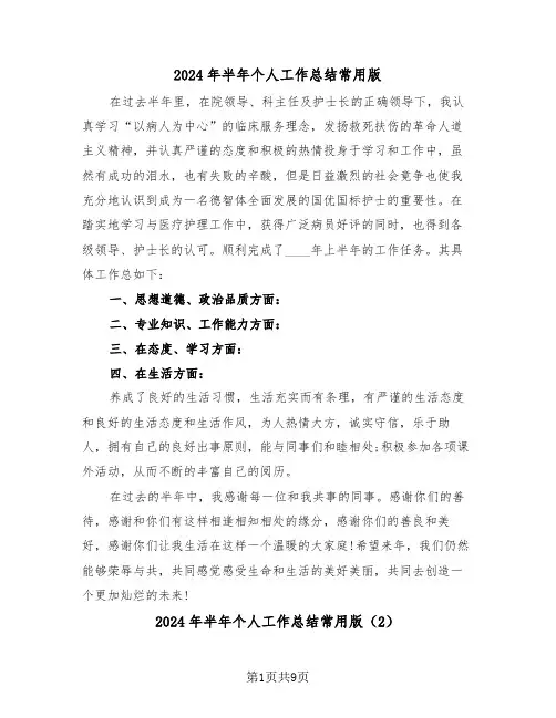 2024年半年个人工作总结常用版(5篇)