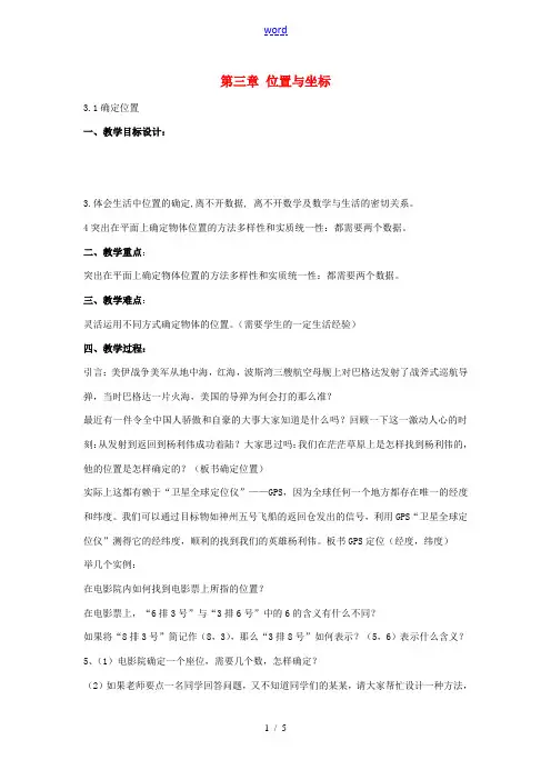 八年级数学上册 3.1 确定位置教案 (新版)北师大版-(新版)北师大版初中八年级上册数学教案