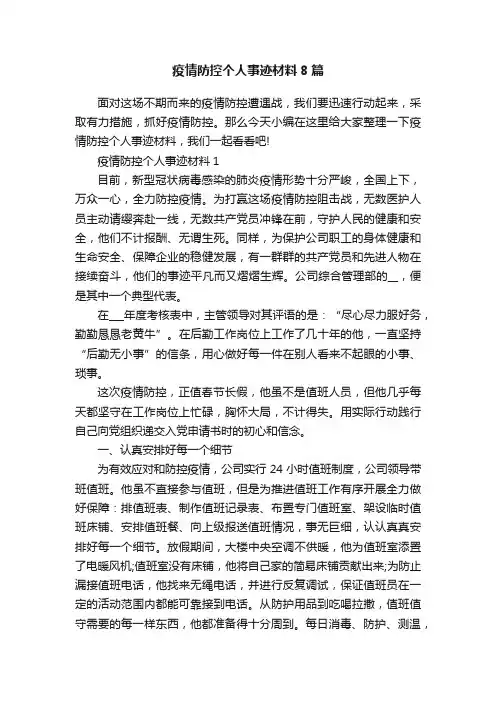 疫情防控个人事迹材料8篇